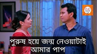 পুরুষ হয়ে জন্ম নেওয়াটাই আমার পাপ | Rashed Shemanto | Bangla New Natok Clips 2024