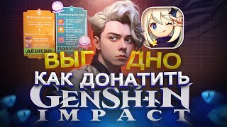 Как купить ДОНАТ в Genshin Impact из России | Как купить БП в Геншин Импакт в 2024