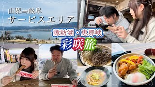 【彩咲旅 サービスエリア】山梨⇒岐阜編