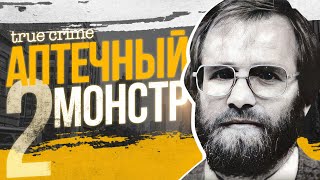 Пойман, но не наказан: как установили личность Чикагского отравителя (часть 2)