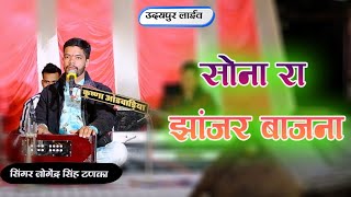 sona ra jhanjhanr bajana || सोना रा झाझर बाजणा || उदयपुर लाइव जोगेंद्र सिंह टनका