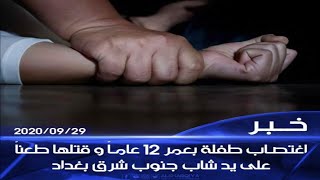 اغتصاب طفلة بعمر 12 عاماً و قتلها خنقاً على يد شاب في منطقة المدائن جنوب شرق بغداد