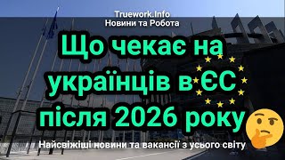 Що чекає на українців в ЄС після 2026 року | Українці в Європі | Тимчасовий захист для українців