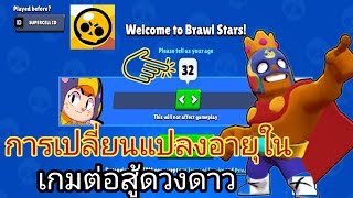 วิธีเปลี่ยนอายุใน Brawl Stars - บทช่วยสอนฉบับเต็ม 2024