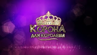 Корона для королевы. Выпуск 1