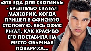 Эта еда для скотины, брезгливо сказал мажорик, когда пришёл в офисную столовую. Весь офис ржал, ка