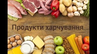 Заняття з розвитку мовлення "Продукти харчування"