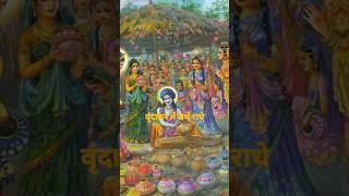 #Shri Radha Naam aashray Leke Chale sab sath mein Kahe #viral #shorts