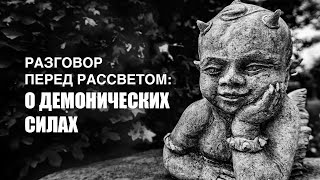 РАЗГОВОР ПЕРЕД РАССВЕТОМ.