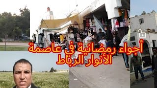 أجواء رمضانية في عاصمة  الأنوار الرباط