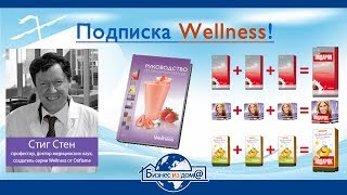 Oriflame: Как оформить подписку Wellness?