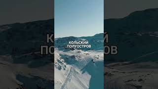 Туры на Кольский полуостров #short #shorts #путешествия #кольскийполуостров #северноесияние #россия