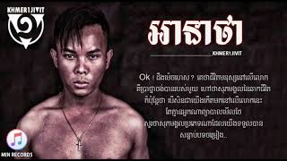 អនាថា - Ah na tha - ខ្មែរ១ជីវិត [ Khmer1Jivit ]