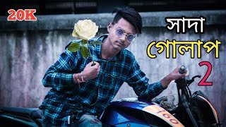 সাদা গোলাপ রক্ত দিয়ে করে দিলাম লাল  || New Song 2022  || Tuhin Yt