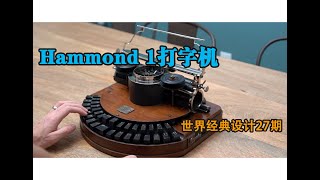 Hammond机械打字机——世界经典设计27期