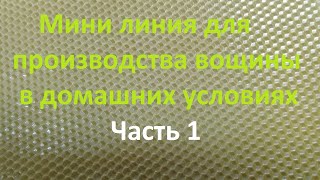 Мини линия для производства вощины Часть 1 Обзор и установка оборудования