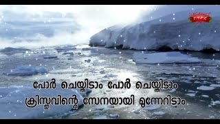 POR CHEYTHIDAM KRISTHUVINTE SENAYAYI MALAYALAM CHRISTIAN PENTECOST SONG(പോർ ചെയ്തിടാം ക്രിസ്തുവിൻറെ)