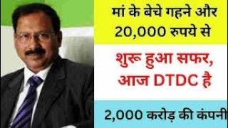 20,000 रुपये से खड़ा किया 2,000 करोड़ का साम्राज्य!DTDC Success story hindi most inspirational video