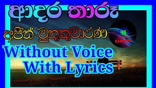 adara tharu karoake song|Ajith muthukumarana(ආදර තාරූ කැරෝකේ )