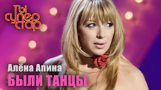 Алёна Апина - Были Танцы