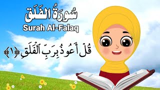 سورة الفلق للاطفال - تعليم سورة الفلق للأطفال الصغار - surah alfalaq for kids