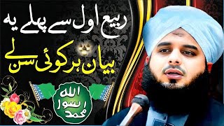 12 Rabi ul Aawal Bayan | Peer Muhammad Ajmal Raza Qadri | Emotional Bayan