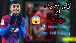 ازاى تضيف اي مهارة للاعبين فى بيس 😵 سارع باضافة مهارة الدبل تاتش 😱 eFootball 2023