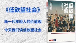 低欲望社会到底是什么意思，3分钟读一本书，今天我们读《低欲望社会》