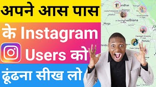 instagram par apne aas paas ke logon ko kaise dunde | how to find nearby people on Instagram