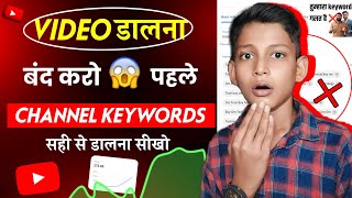 छोटे YouTuber पहले ये सेटिंग ON करो channel keywords kaise dale || channel keywords for youtube