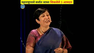 महाराष्ट्रातले सर्वात जास्त शिकलेले 3 आमदार।Avinash Madavi।#shorts