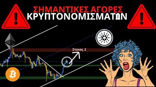 Αγορα Cardano Και 5+ Κρυπτονομισματα [Επειγον]