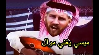 ميسي يعتزل عن برشلونة ويقرا موال ههههههه اتحداه المايضحك | لايفوتك