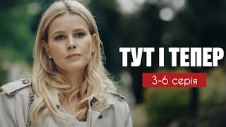 Тут і тепер 3 - 6 серія (2024) | Прем'єра на 1+1 Україна | Український серіал 2024 - Драма | Огляд