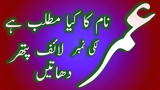 Umer name meaning in urduhindi|umer name ka matlab|Umer name meaning and lucky number#youtubeshorts,