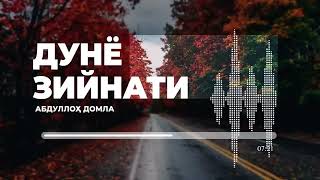 Абдуллох домла - Бундай йигитлар хорбўлмайди 2023