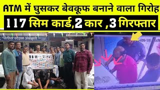 सावधान!ये गिरोह ATM में घुसकर करता है खेल,नागपुर पुलिस ने 3 को पकड़ा|nagpur police arrest ATM racket