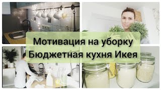 МОТИВАЦИЯ НА УБОРКУ 🧹 эффективная уборка БЮДЖЕТНАЯ КУХНЯ KNOXHULT IKEA + посудомоечная машина