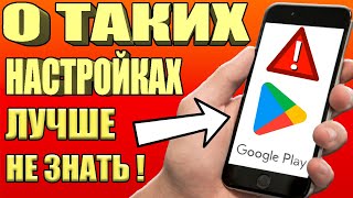 ОТКЛЮЧИЛ Эту ВРЕДНУЮ Настройку Телефона в PLAY МАРКЕТ и ОФИГЕЛ Мой ANDROID ЛЕТАЕТ🚀