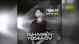 יגל אושרי – לצאת מדיכאון (Sharon Yosefov Remix)