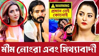 মীম একজন নোংরা মিথ্যাবাদী সবাইকে জানালেন পরীমণি | Porimoni Vs Mim Fight | Today News | Khoborwala