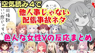 【空気読み４】で現れたVtuberネタが全員にありえる放送事故ネタで身を引き締めたり庇ったり気にしなかったりいろんな反応のホロ＆にじの女性V反応まとめ【ホロライブ/にじさんじ/切り抜き】