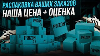 РАСПАКОВКА ВАШИХ ЗАКАЗОВ С POIZON. НАША ЦЕНА + ОЦЕНКА