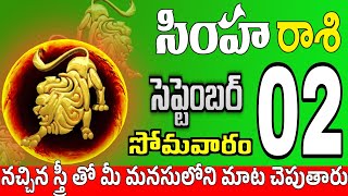 సింహారాశి 02 స్త్రీ మోసం చేస్తుంది simha rasi september 2024 | simha rasi #Todayrasiphalalu