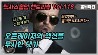 텍사스 홀덤에서 오픈레이저의 액션을 무시하고 강한 푸쉬를 한다면?