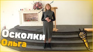 Пение - Ольга "Осколки"