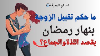 ما حكم تقبيل الزوجة بنهار رمضان بقصد اللذة والجماع؟#subscribe #status #trend #video #shorts