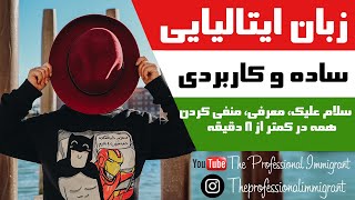 آموزش زبان ایتالیایی، سلام علیک و معرفی کردن ۲