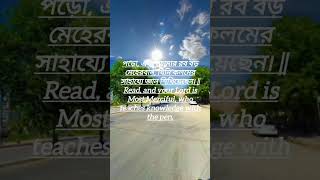 The first revealed verse. || সর্বপ্রথম নাযিলকৃত আয়াত।