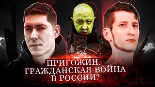 ПРИГОЖИН И ПОХОД НА МОСКВУ: ЧТО ЭТО БЫЛО? Большой позор Путина /Стрим: Вестник бури, Выход Есть!